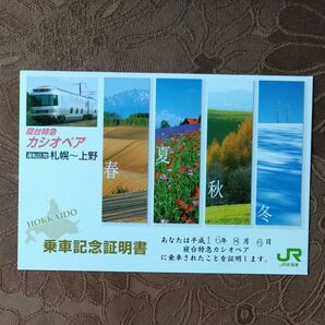 カシオペア乗車記念証明書