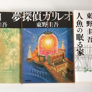 東野圭吾 小説3冊