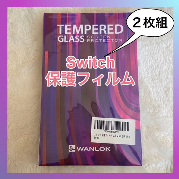 【新品未使用】スイッチ保護フィルム2枚組☆switch ガラスフィルム 透明 硬度9H