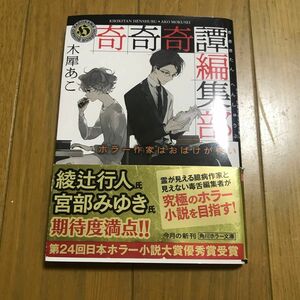 奇奇奇譚編集部　ホラー作家はおばけが怖い （角川ホラー文庫　Ｈも３－１） 木犀あこ／〔著〕