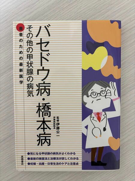 バセドウ病・橋本病　その他の甲状腺の病気 （患者のための最新医学） 伊藤公一／監修