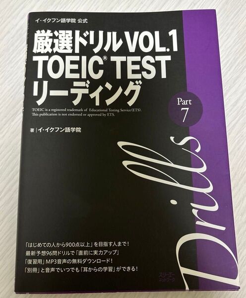 厳選ドリルTOEIC TESTリーディングPart7 イ・イクフン語学院公式 VOL.1
