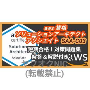 安心匿名対応【SAA-C03】 AWS認定 Solutions Associate ソリューションアーキテクト アソシエイト 最新版/問題集/対策集/日本語版/資格①