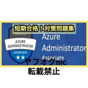 安心の匿名対応【AZ-104】 Microsoft認定試験 Microsoft Azure Administrator 約400問/問題集/対策集/日本語版/資格試験①