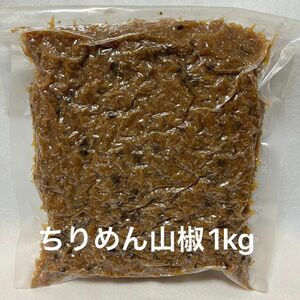 ちりめん山椒1kg