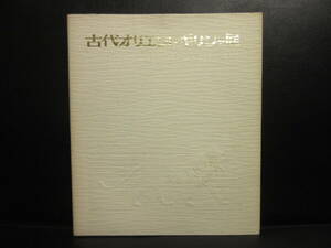 [ used ] large book@[ old fee Orient * Greece exhibition ] Showa era 48 year fine art paper * llustrated book * catalog publication * old book 