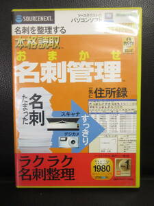 《PC》ソフト 「本格読取 おまかせ名刺管理」 動作：ディスク読取確認済み シリアル無しの為、利用不可品 ソースネクスト 名刺整理 中古品