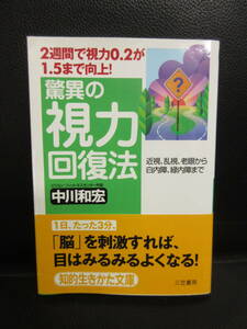 【中古】文庫 「驚異の視力回復法」 著者：中川和宏 2011年(17刷) 本・書籍・古書