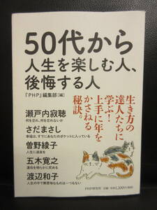 【中古】本 「50代から人生を楽しむ人、後悔する人」 瀬戸内寂聴・さだまさし・五木寛之・水木しげる等 2015年(1版4刷) 書籍・古書