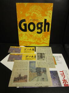 【中古】大型本 「Gogh ゴッホ展」 1995年発行 美術書・図録・カタログ 書籍・古書