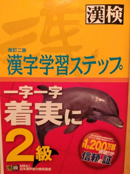 ２級漢字学習ステップ （２５０万人の漢検） （改訂２版） 日本漢字教育振興会／編　日本漢字能力検定協会／監修