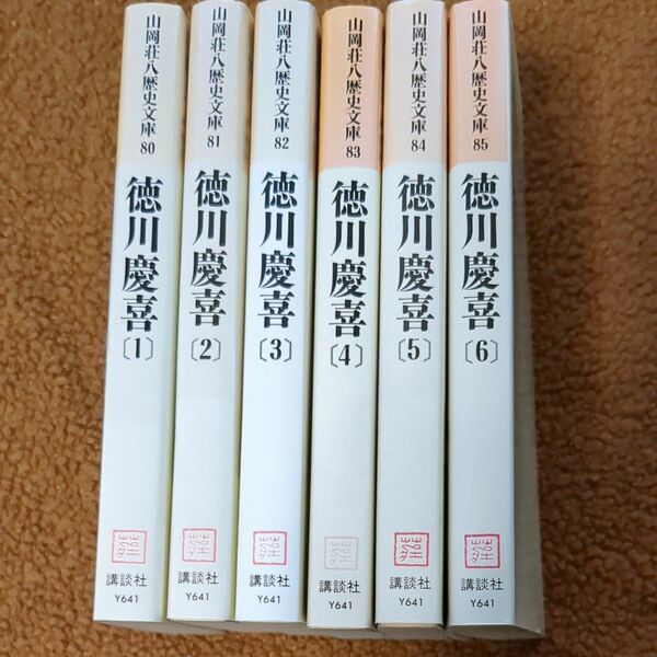 6巻 徳川慶喜　全巻 山岡荘八