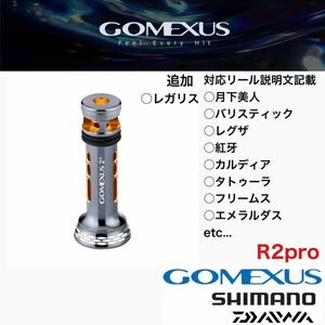 ゴメクサス 正規 ゴメクサス シルバー R2 リールスタンド 48mm ダイワ 専用 23 レガリス フリームス カルディア 月下美人 対応 エギング