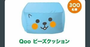 Qoo ビーズクッション 当選品