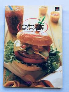 バーガーバーガー 公式クッキングガイド　PS1　攻略本　ブック　Burger Burger Official Cooking Guide PS1 Strategy Book