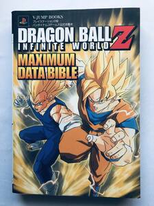 ドラゴンボールZ インフィニットワールド マキシマムデータバイブル PS2 攻略本 ガイド Dragon Ball Z Infinite World Maximum Data Bible