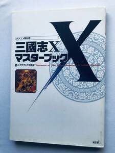 三國志X 10 PS2 PC マスターブック 攻略本 ガイド Romance of the Three Kingdoms X 10 PS2 PC Master Book Strategy Guide Sangokushi