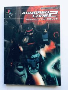 アーマード・コア2を一生楽しむ本 プレイステーション必勝法スペシャル 攻略本ガイドブック PS Armored Core 2 Strategy Guide Book