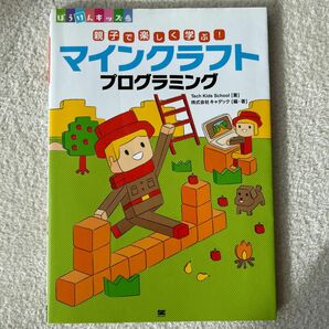 親子で楽しく学ぶ！マインクラフトプログラミング （ぼうけんキッズ） Ｔｅｃｈ　Ｋｉｄｓ　Ｓｃｈｏｏｌ／著　キャデック／編・著