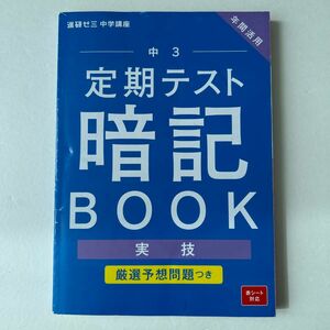 進研ゼミ中学講座　中3 定期テスト暗記BOOK 実技