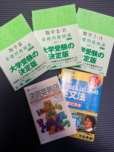 基礎問題精講 数学1A 2B 数３ 速読英熟語 大岩のいちばんはじめの英文法 必修編