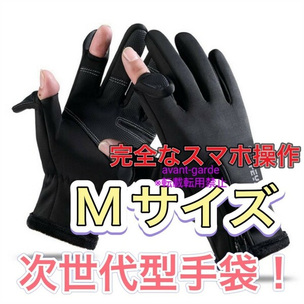 手袋　Mサイズ　指先が出せる　スマホ操作　登山　アウトドア　通勤通学手袋　グローブ　メンズレディース手袋　フィッシンググローブ　黒