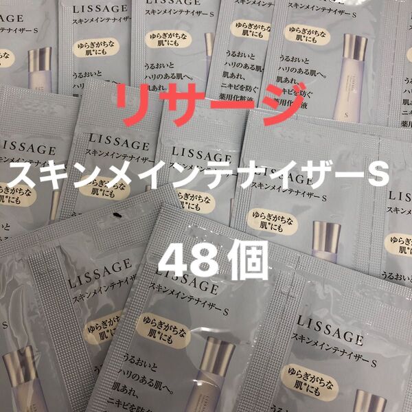 リサージ スキンメインテナイザーS 薬用化粧液 48個