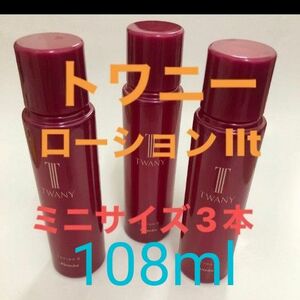 トワニー ローションIIt しっとりタイプ 36ml 3本 108ml