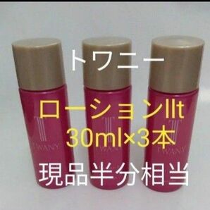 トワニー　ローションIItしっとりタイプ　3本 90ml