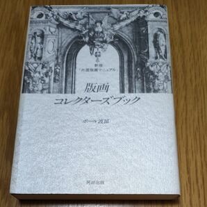 版画コレクターズブック ポール渡部 阿部出版