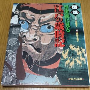 図説　浮世絵に見る　江戸の歳時記　監修佐藤要人編著藤原千恵子　河出書房新社　定価1,800円＋税