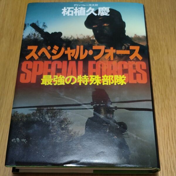 スペシャル・フォース SPECIAL FORCES 最強の特殊部隊 柘植久慶 原書房 定価1,300円