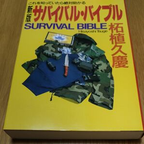 新版サバイバル・バイブル　SURVIVAL BIBLE　柘植久慶　原書房　これを知っていたら絶対助かる　定価1,600円