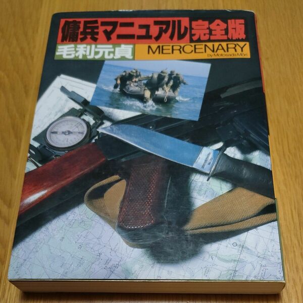 傭兵マニュアル完全版　MERCENARY　毛利元貞　並木書房　定価1,900円