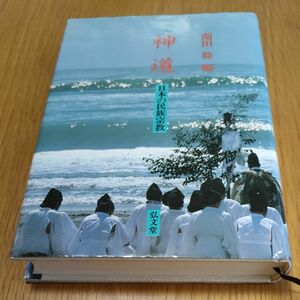 神道　日本の民族宗教園田稔編弘文堂