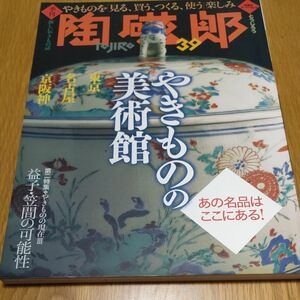 季刊陶磁郎TOJIRO39　特集やきものの美術館　東京名古屋京阪神