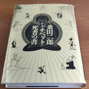 漫画　チベット死者の書　桑田二郎　講談社コミックス　スピリチュアルコミックシリーズ