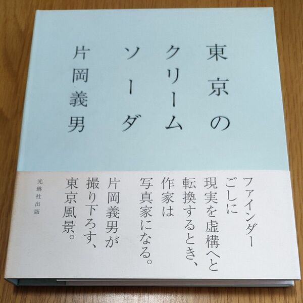 絶版　東京のクリームソーダ　片岡義男著　光琳社出版