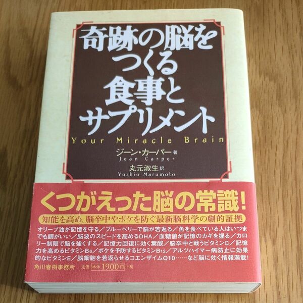 奇跡の脳をつくる食事とサプリメント　ジーン・カーパー著　丸元淑生訳　角川春樹事務所
