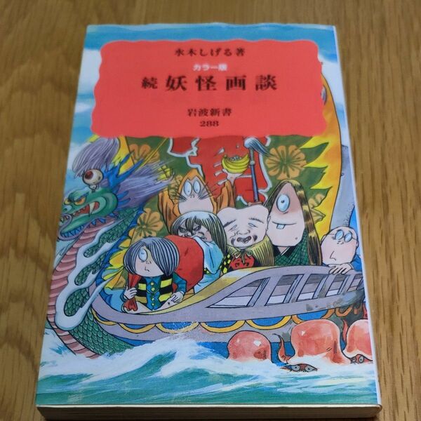 カラー版続妖怪画談　水木しげる著　岩波新書288 