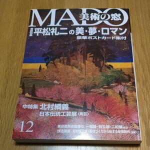 MADO美術の窓1997年12月　巻頭特集平松礼二の美・夢・ロマン