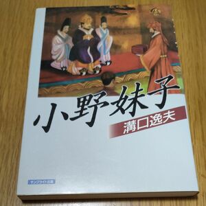 小野妹子　溝口逸夫著　サンブライト出版　昭和63年3月15日再版発行