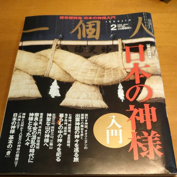 一個人IKKOJIN2011年2月号保存版特集日本の神様入門