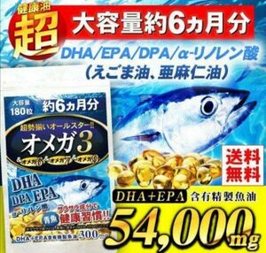 オメガ3 DHA EPA DPA えごま油 亜麻仁油 サプリ 大容量 6ヶ月分