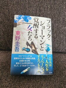 ブラック ショーマンと覚醒する女たち 東野圭吾 