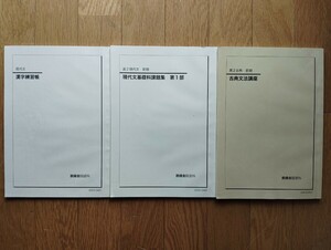 鉄緑会 高２　現代文 前期 現代文基礎科課題集、漢字練習帳、高２古典 前期 古典文法講座 セット 2020年度