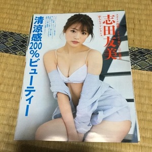 【切り抜き】志田友美　　ジャスミン　ライラック　計10P　FRIDAY Dynamite　フライデーダイナマイト　2019年3月23日号　送料180円