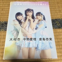 【切り抜き】SKE48・倉島杏実・中野愛理・大村杏　3P　BUBKA　2024年4月号　送料140円_画像1