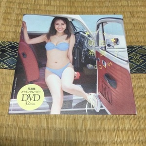 【DVD・未開封品】前田希美　１枚　週刊プレイボーイ　2024年4月8日号　送料140円