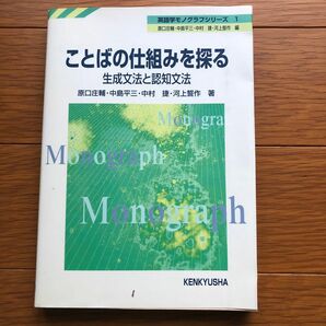 ことばの仕組みを探る　生成文法と認知文法 （英語学モノグラフシリーズ　１） 原口庄輔／〔ほか〕著